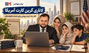 لاتاری گرین کارت آمریکا و بررسی شرایط ثبت نام و برندگان