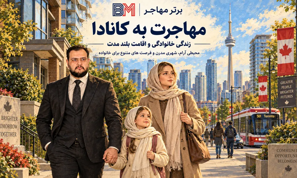 مهاجرت به کانادا و شرایط زندگی خانواده های مهاجر