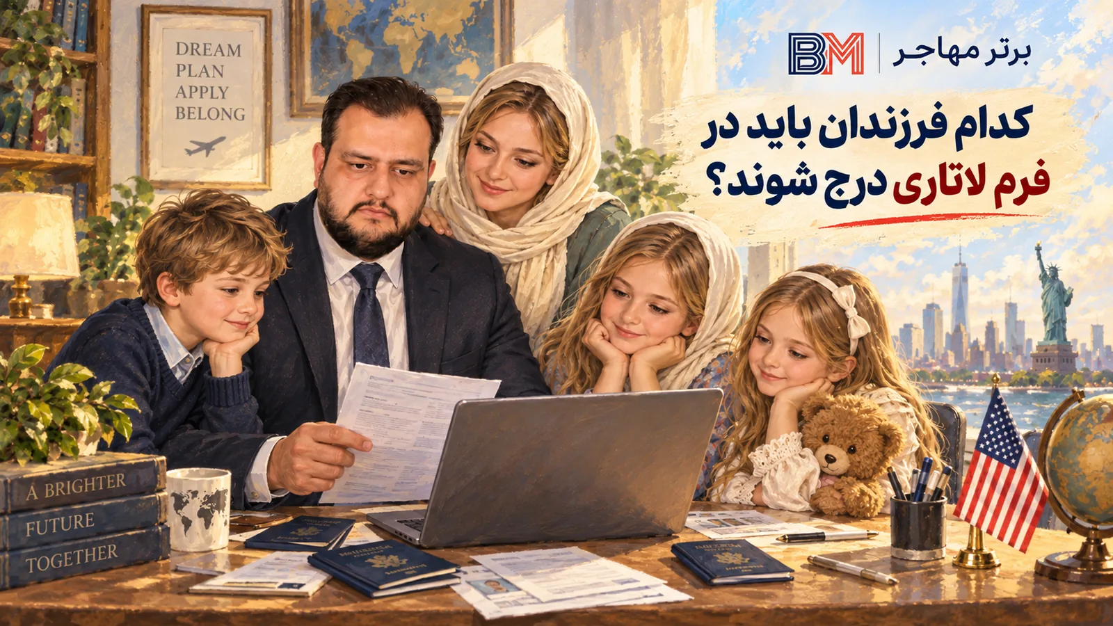 فرزندان مشمول درج در فرم ثبت نام لاتاری آمریکا