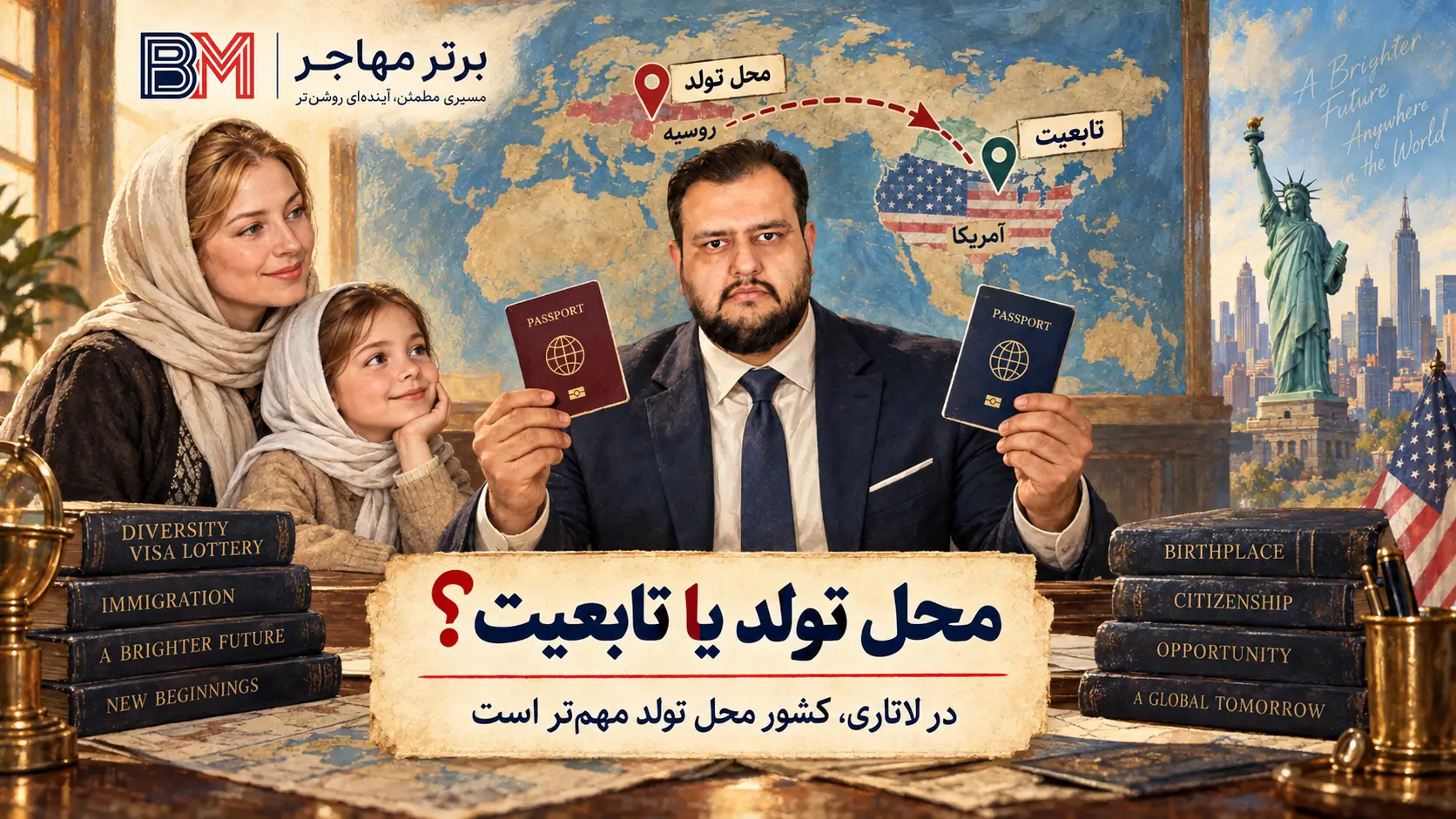 تفاوت کشور محل تولد و تابعیت در ثبت نام لاتاری آمریکا