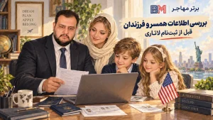 بررسی اطلاعات همسر و فرزندان قبل از ثبت نام لاتاری