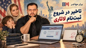 تاخیر در شروع ثبت نام لاتاری DV-2027 آمریکا