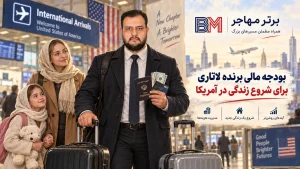 بودجه مالی برنده لاتاری برای شروع زندگی در آمریکا