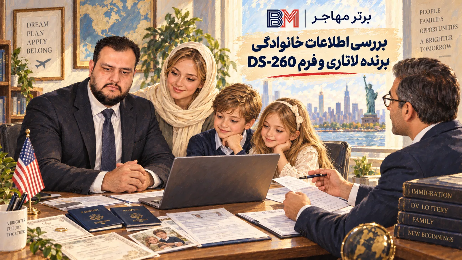 بررسی اطلاعات خانوادگی پرونده برنده لاتاری و فرم DS-260