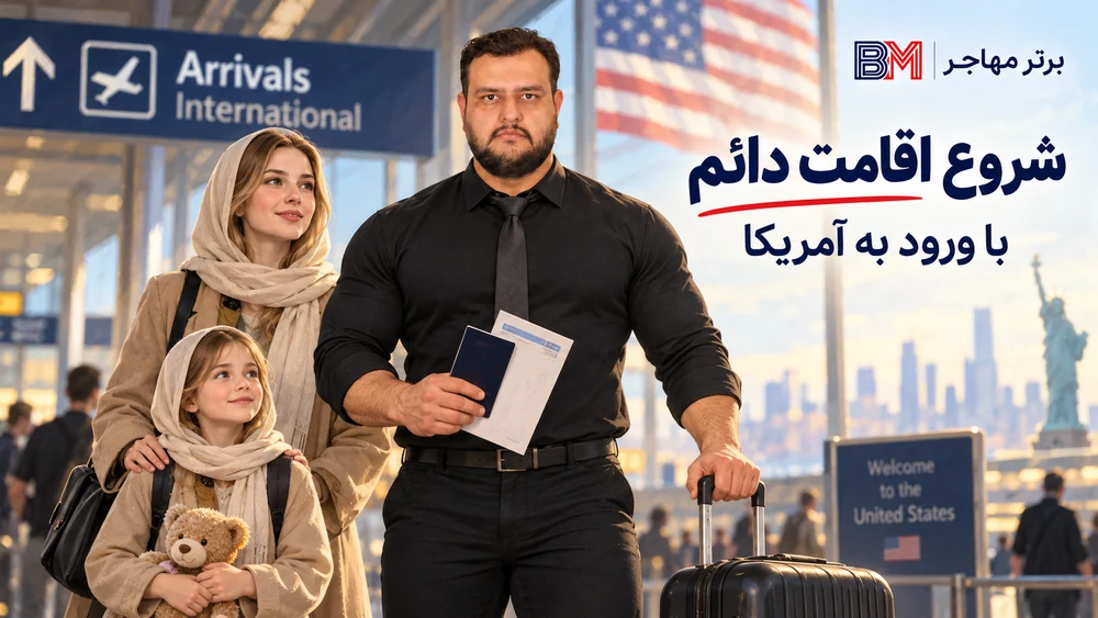 ورود به آمریکا و شروع وضعیت اقامت دائم پس از دریافت ویزای مهاجرتی