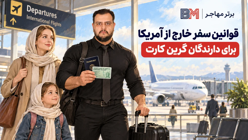 قوانین سفر خارج از آمریکا برای دارندگان گرین کارت