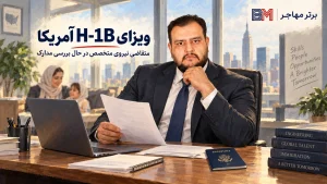 متقاضی ویزای H-1B آمریکا در حال بررسی مدارک کاری و مهاجرتی