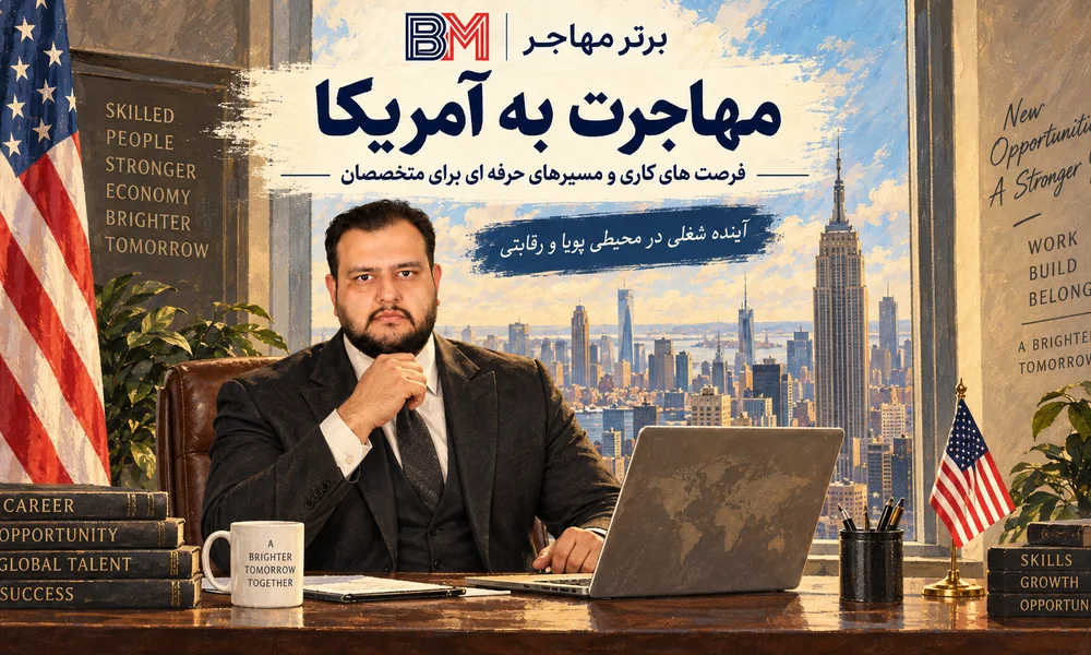 فرصت های کاری و شرایط مهاجرت به آمریکا برای متخصصان