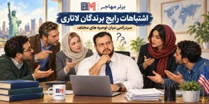 اشتباهات رایج برندگان لاتاری و سردرگمی میان توصیه های مختلف