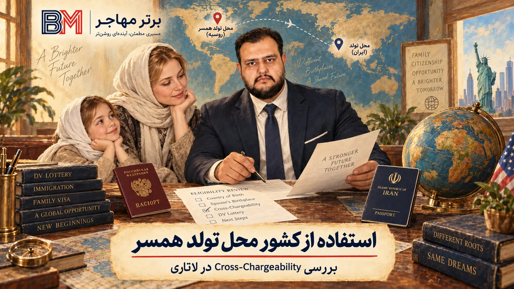 استفاده از کشور محل تولد همسر برای شرایط لاتاری گرین کارت