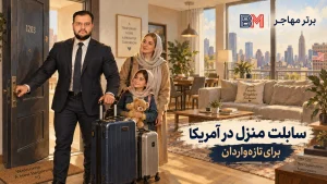 سابلت منزل در آمریکا برای تازه واردان و مهاجران