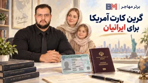 کارت اقامت دائم آمریکا برای متقاضیان ایرانی