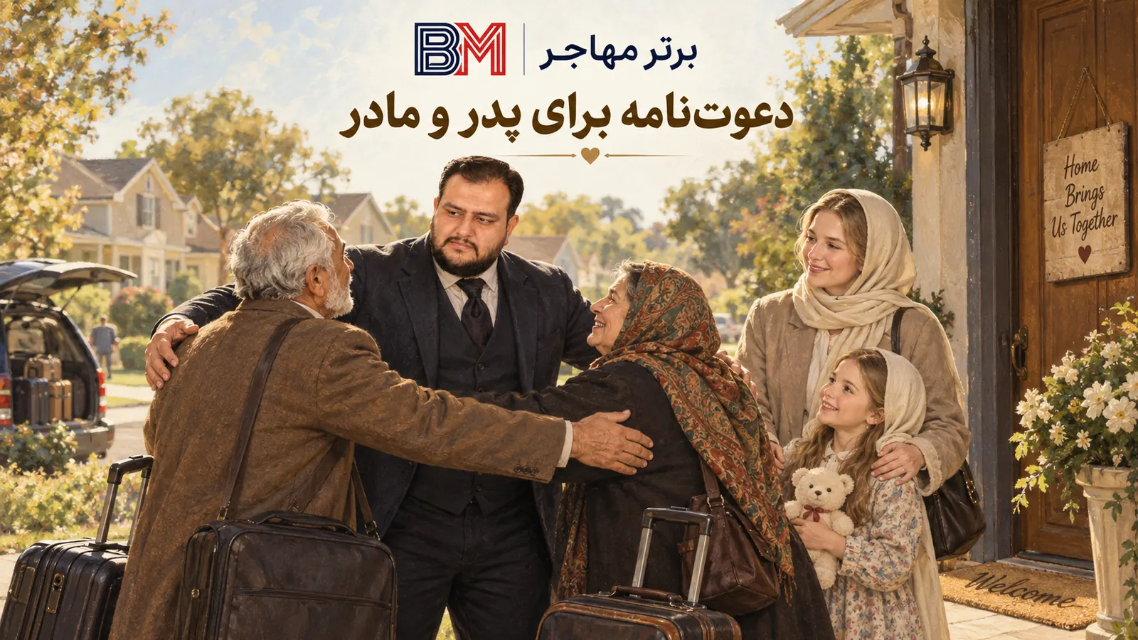 دعوت نامه برای سفر پدر و مادر به آمریکا و دیدار فرزند