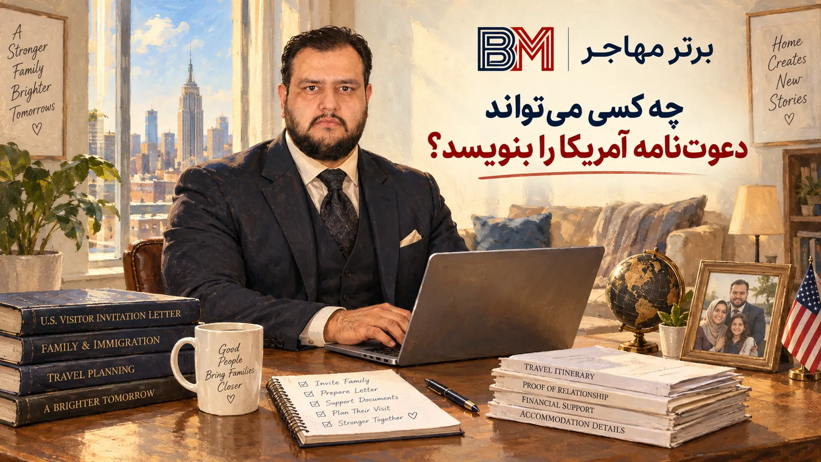 نوشتن دعوت نامه ویزای آمریکا توسط میزبان برای عضو خانواده