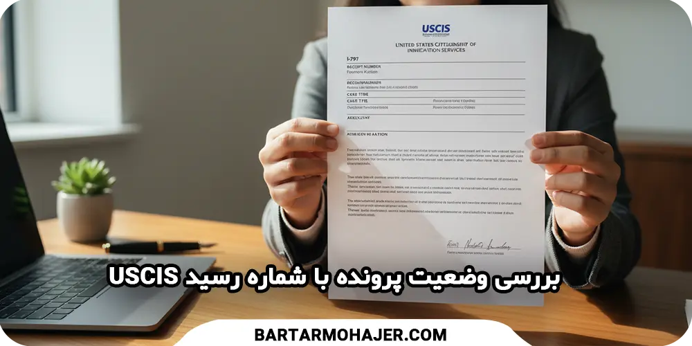 بررسی وضعیت پرونده با شماره رسید USCIS
USCIS-I-797-receipt-notice