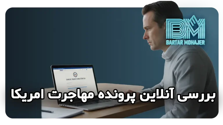 راهنمای نهایی برای بررسی وضعیت پرونده USCIS به صورت آنلاین