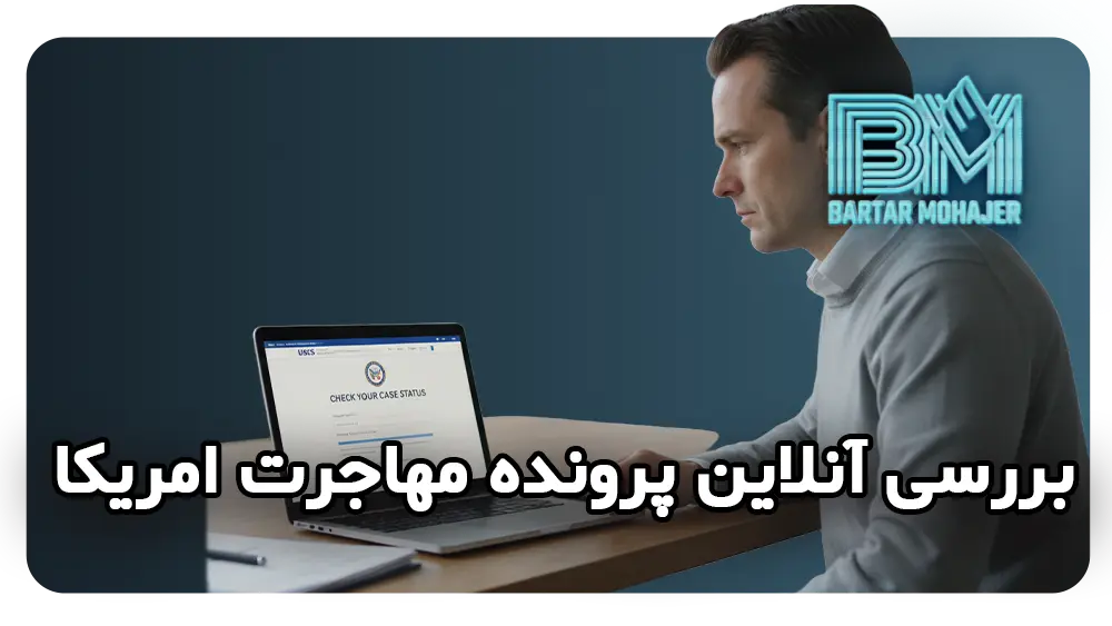 بررسی آنلاین وضعیت پرونده مهاجرتی در سایت USCIS USCIS-case-status-online بررسی وضعیت پرونده USCIS به صورت آنلاین در سایت رسمی اداره مهاجرت امریکا