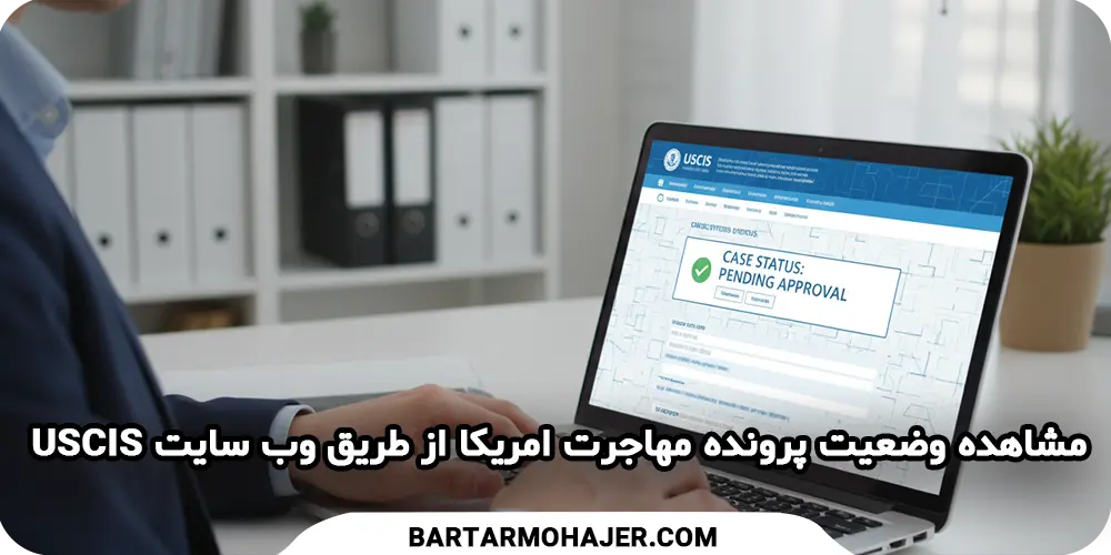 USCIS-case-status
مشاهده وضعیت پرونده مهاجرت امریکا از طریق وب سایت USCIS
بررسی وضعیت پرونده USCIS به صورت آنلاین در سایت رسمی اداره مهاجرت امریکا
