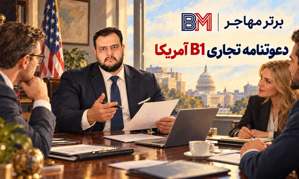 دعوتنامه تجاری B1 آمریکا برای جلسه و ملاقات کاری