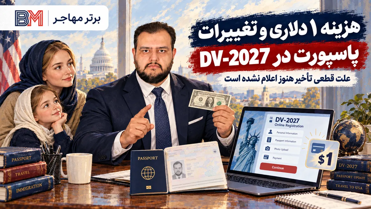 هزینه یک دلاری و تغییرات پاسپورت در ثبت نام جدید لاتاری DV-2027