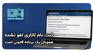 ثبت نام لاتاری لغو نشده و همچنان یک برنامه قانونی است dv-lottery-not-cancelled-featured