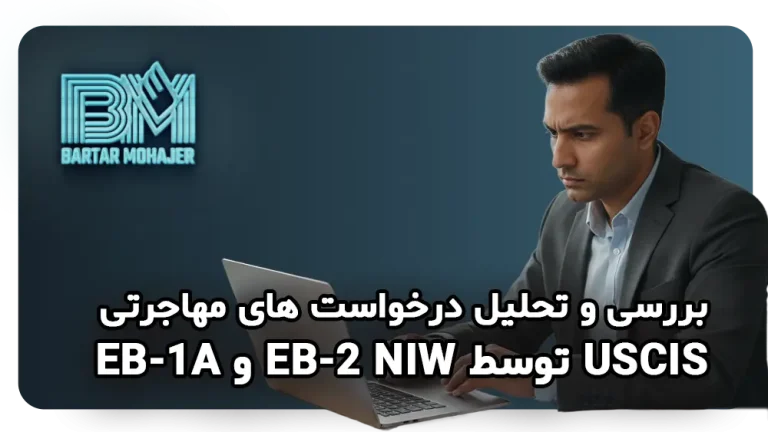 داده‌های جدید USCIS: تاییدیه های EB-1A و EB-2 NIW در квартال دوم ۲۰۲۵ ثابت باقی مانده‌اند