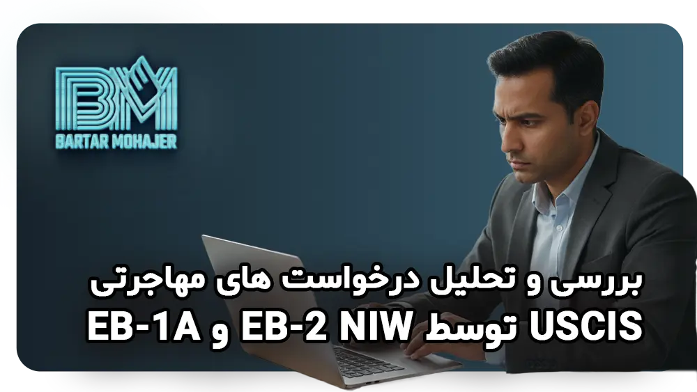 eb1a-eb2-niw-uscis-approval-rates بررسی و تحلیل درخواست های مهاجرتی EB-1A و EB-2 NIW توسط USCIS