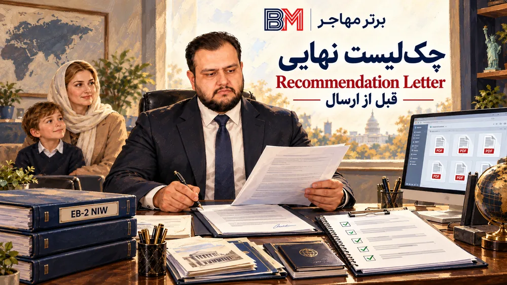 چک لیست نهایی بررسی نامه توصیه EB-2 NIW قبل از ارسال پرونده