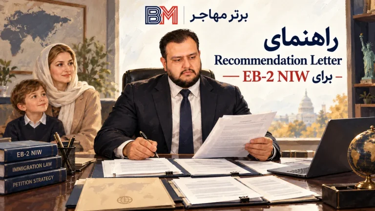 راهنمای نامه توصیه EB-2 NIW: نمونه PDF و نکات
