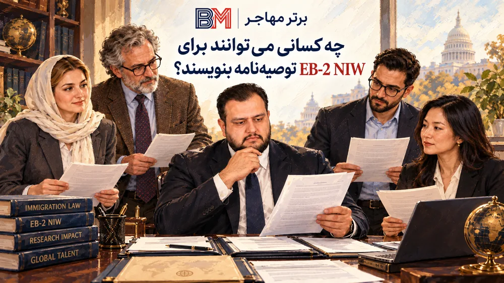 انواع توصیه کنندگان مناسب برای نامه توصیه EB-2 NIW