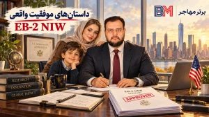 داستان های موفقیت واقعی EB-2 NIW و پرونده های تایید شده متخصصان