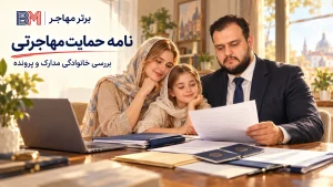 خانواده در حال بررسی نامه حمایت مهاجرتی و مدارک پرونده