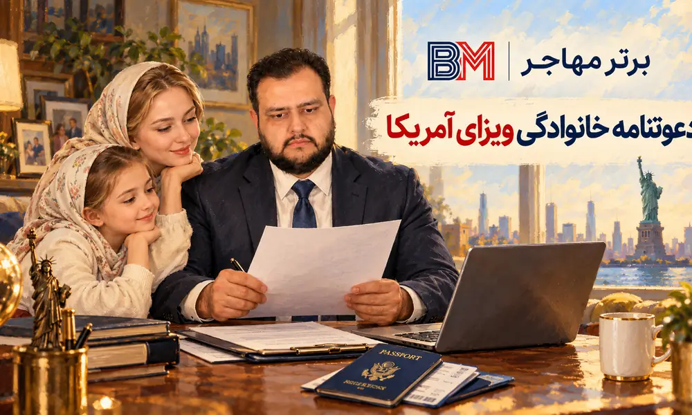 آماده کردن دعوتنامه ویزای آمریکا برای دیدار اعضای خانواده