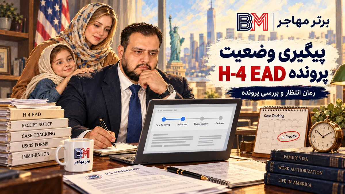 پیگیری وضعیت و زمان انتظار پرونده H-4 EAD