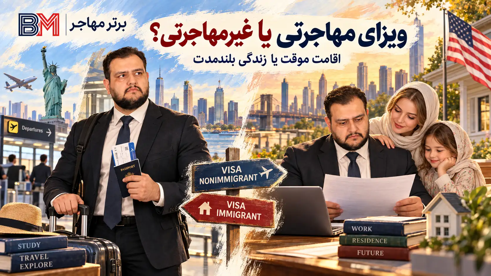 تفاوت ویزای مهاجرتی و غیر مهاجرتی آمریکا
