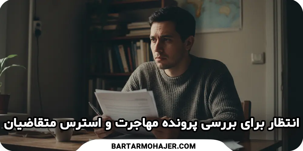 immigrant-waiting-with-documents

انتظار برای بررسی پرونده مهاجرت و استرس متقاضیان