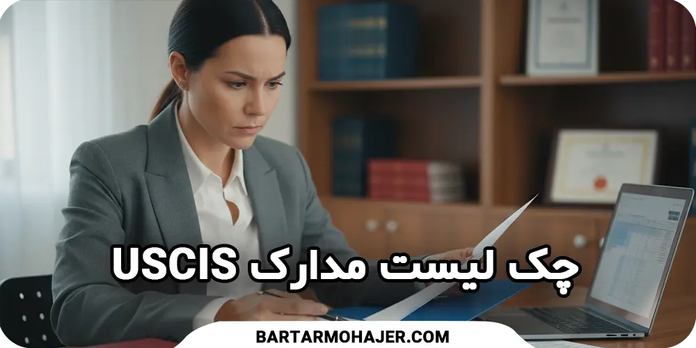 immigration-checklist-USCIS
پیگیری مراحل پرونده مهاجرت امریکا به صورت آنلاین