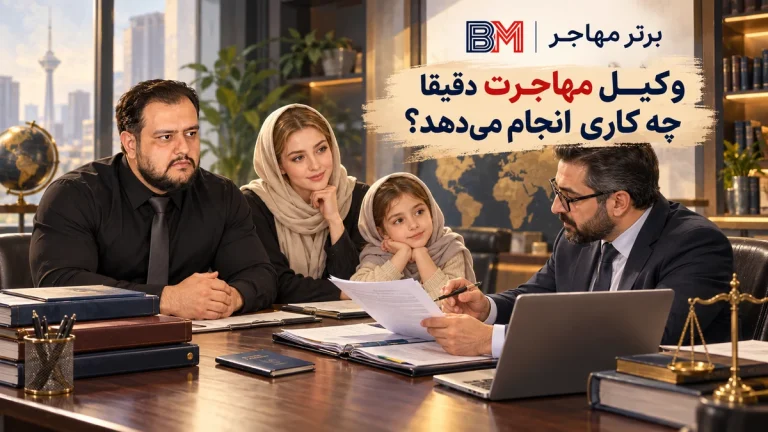وکیل مهاجرت چه کاری انجام می‌دهد و چه کسانی به آن نیاز دارند؟ گفت‌وگو با یک وکیل مهاجرت