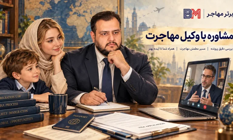 مشاوره با وکیل مهاجرت چه انتظاری داشته باشیم؟