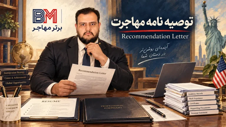 نامه توصیه‌نامه مهاجرت: نکات کارشناسی + نمونه