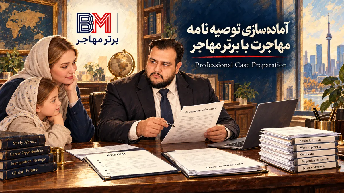 بررسی توصیه نامه و مدارک پرونده مهاجرتی توسط کارشناس مهاجرت