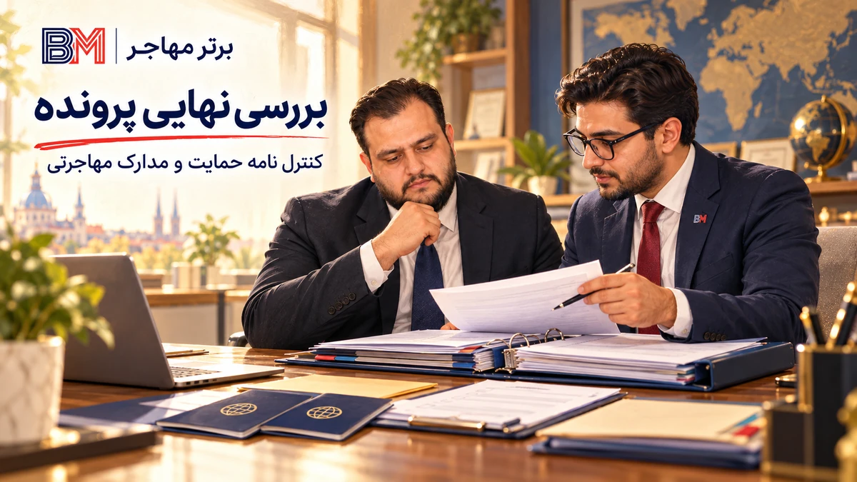 بررسی نهایی نامه حمایت و مدارک پرونده مهاجرتی خانوادگی