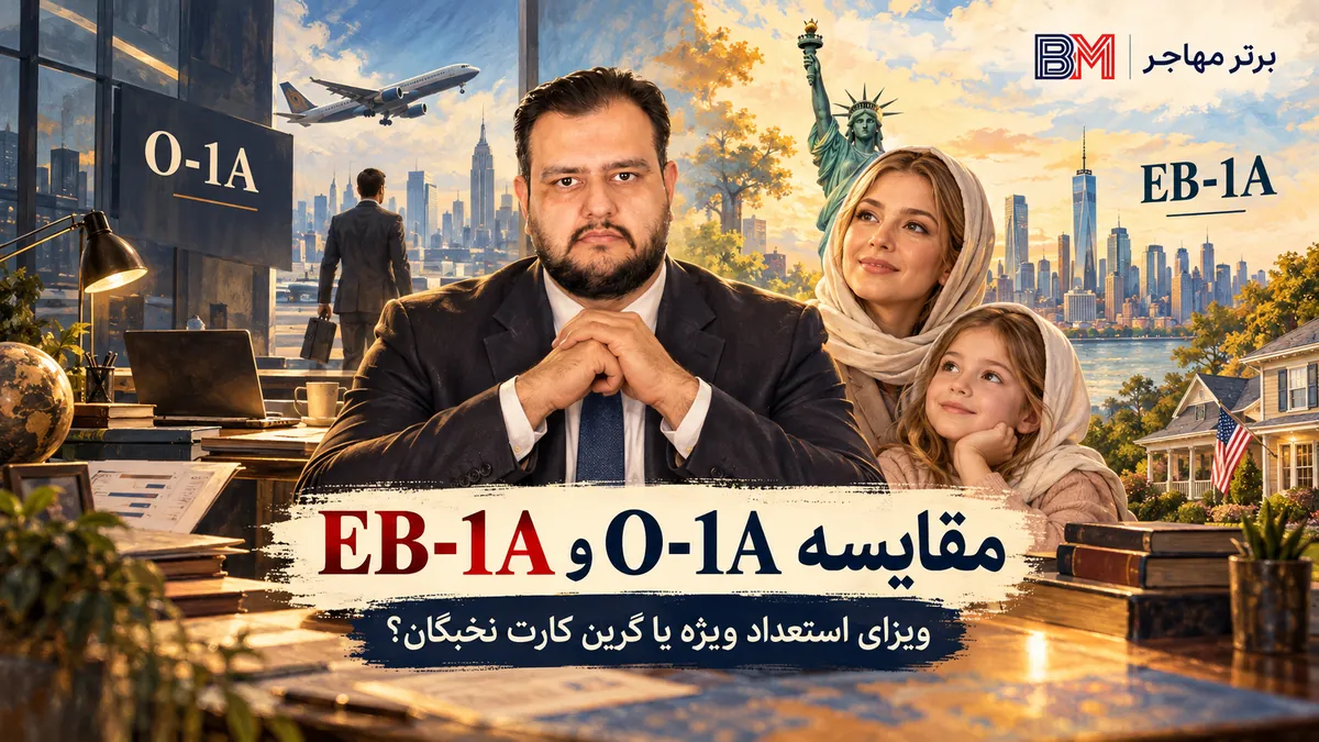 مقایسه ویزای O-1A و گرین کارت EB-1A برای افراد دارای توانایی فوق العاده در آمریکا