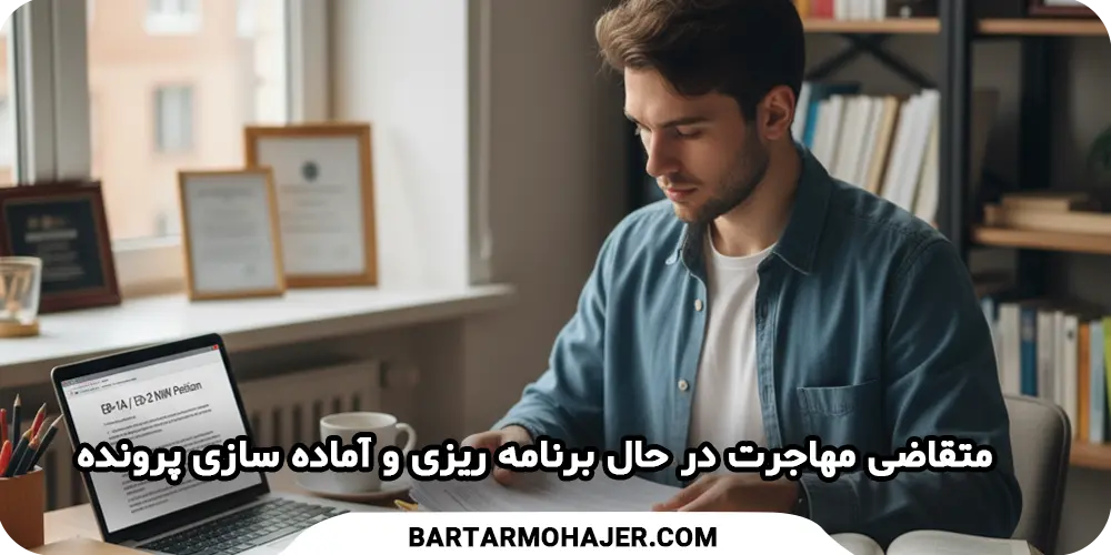 prepare-eb1a-eb2-niw-application آماده سازی پرونده EB-1A و EB-2 NIW برای USCIS