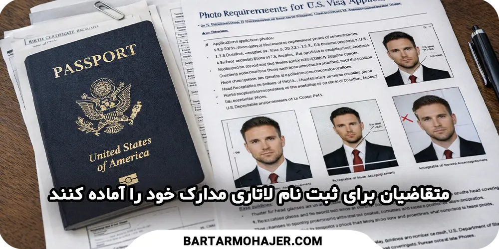 متقاضیان برای ثبت نام لاتاری مدارک خود را آماده کنند
prepare-for-dv-lottery-registration