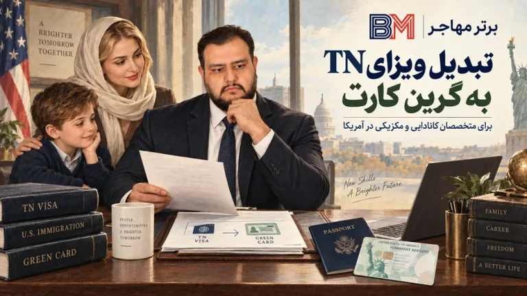 ویزای TN به گرین کارت: چگونه تغییر وضعیت دهیم