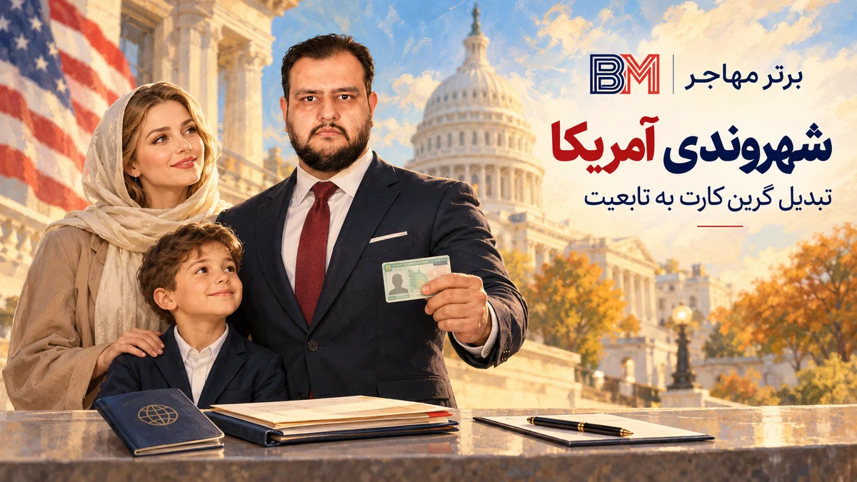 راهنمای فرآیند شهروندی آمریکا و تبدیل گرین کارت به تابعیت ایالات متحده