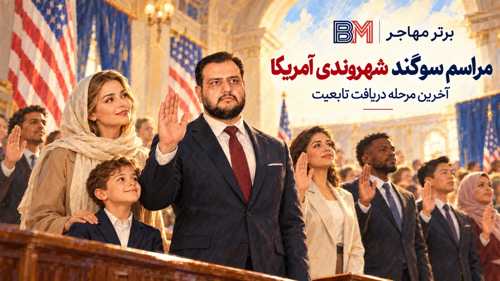مراسم سوگند شهروندی آمریکا پس از تایید پرونده N-400