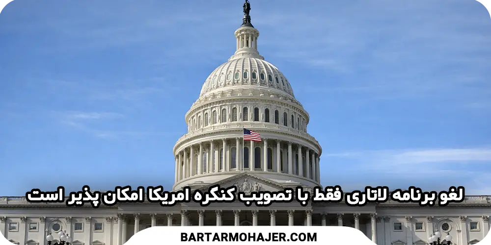 لغو برنامه لاتاری فقط با تصویب کنگره امریکا امکان پذیر است
us-congress-dv-lottery-law