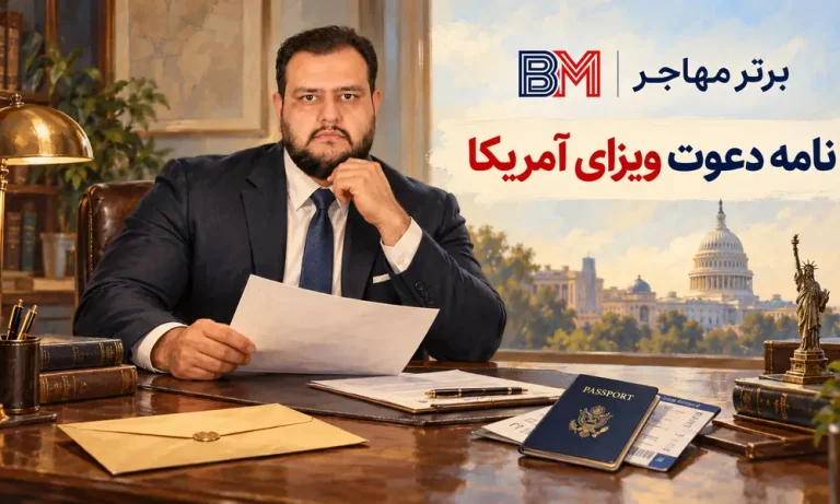 چگونه و چه زمانی نامه دعوت ویزای آمریکا بنویسیم؟ راهنمای کامل دعوتنامه B1/B2